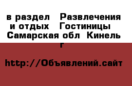  в раздел : Развлечения и отдых » Гостиницы . Самарская обл.,Кинель г.